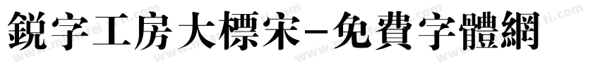锐字工房大标宋字体转换