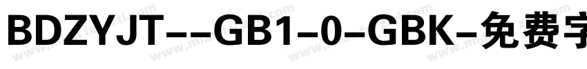 BDZYJT--GB1-0-GBK字体转换