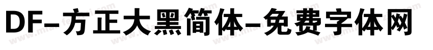 DF-方正大黑简体字体转换