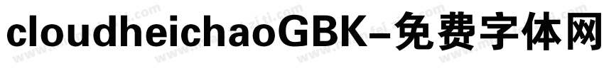 cloudheichaoGBK字体转换