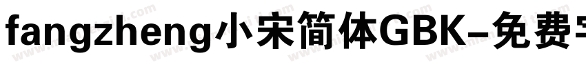 fangzheng小宋简体GBK字体转换