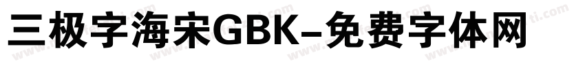 三极字海宋GBK字体转换
