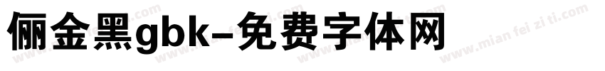 俪金黑gbk字体转换