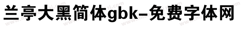 兰亭大黑简体gbk字体转换