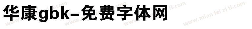 华康gbk字体转换