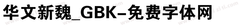 华文新魏_GBK字体转换