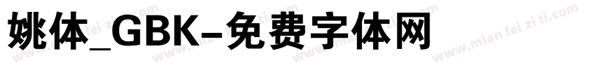 姚体_GBK字体转换