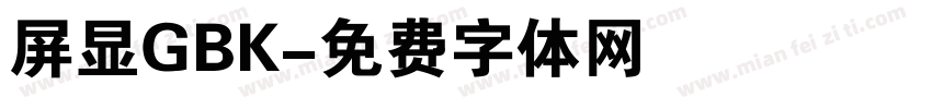 屏显GBK字体转换