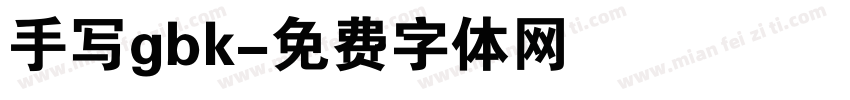 手写gbk字体转换
