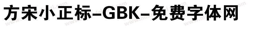 方宋小正标-GBK字体转换