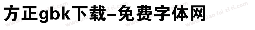 方正gbk下载字体转换