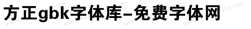 方正gbk字体库字体转换