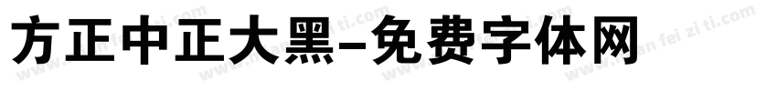 方正中正大黑字体转换
