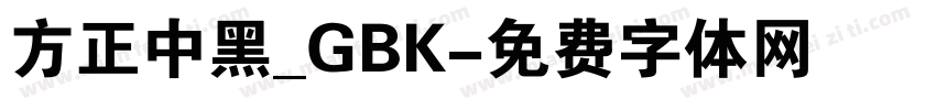 方正中黑_GBK字体转换
