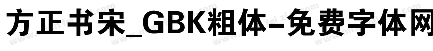 方正书宋_GBK粗体字体转换