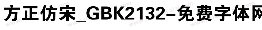 方正仿宋_GBK2132字体转换