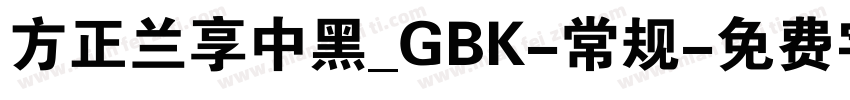 方正兰享中黑_GBK-常规字体转换
