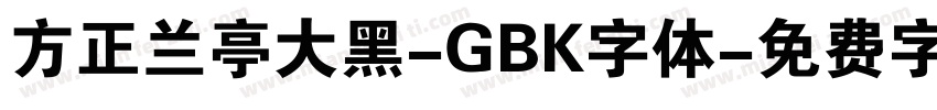 方正兰亭大黑-GBK字体字体转换