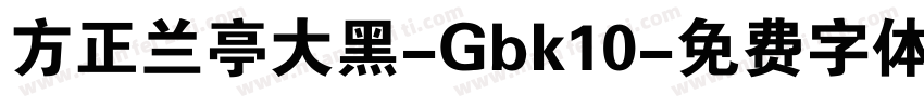 方正兰亭大黑-Gbk10字体转换