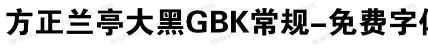 方正兰亭大黑GBK常规字体转换