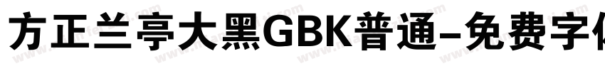 方正兰亭大黑GBK普通字体转换