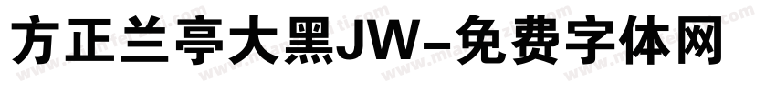 方正兰亭大黑JW字体转换