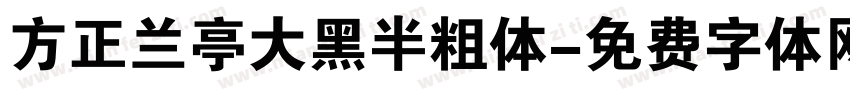 方正兰亭大黑半粗体字体转换