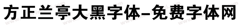 方正兰亭大黑字体字体转换