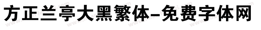 方正兰亭大黑繁体字体转换