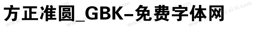 方正准圆_GBK字体转换