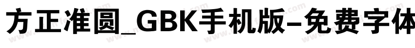 方正准圆_GBK手机版字体转换