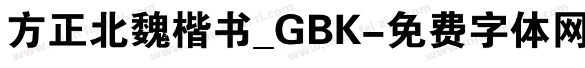 方正北魏楷书_GBK字体转换