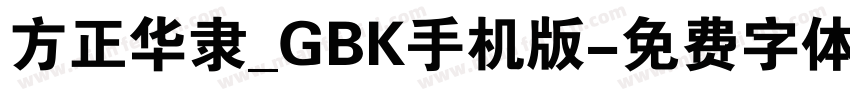 方正华隶_GBK手机版字体转换