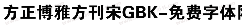 方正博雅方刊宋GBK字体转换