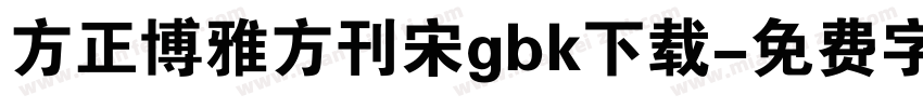 方正博雅方刊宋gbk下载字体转换