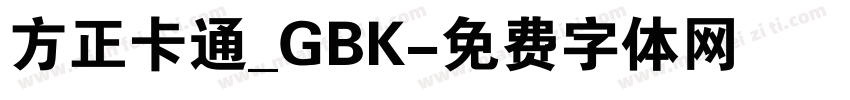 方正卡通_GBK字体转换