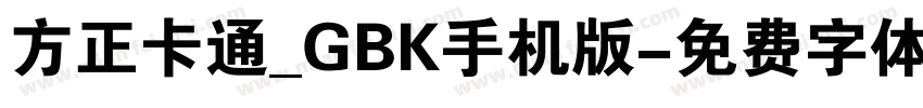 方正卡通_GBK手机版字体转换