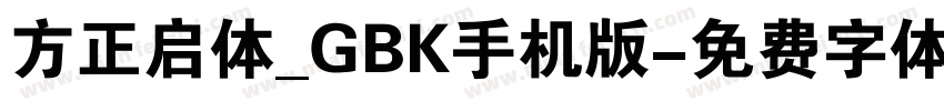 方正启体_GBK手机版字体转换