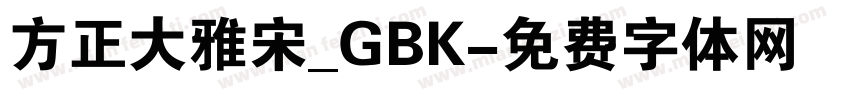 方正大雅宋_GBK字体转换