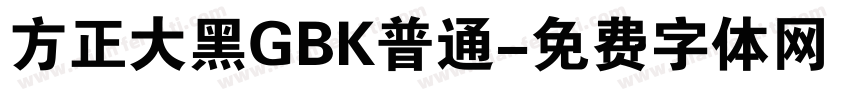 方正大黑GBK普通字体转换