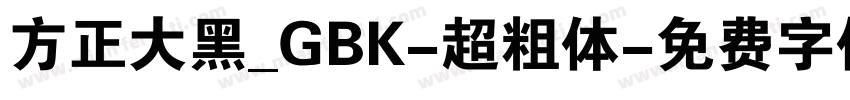方正大黑_GBK-超粗体字体转换