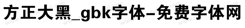 方正大黑_gbk字体字体转换