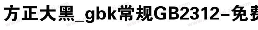 方正大黑_gbk常规GB2312字体转换