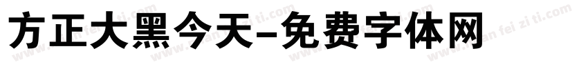 方正大黑今天字体转换