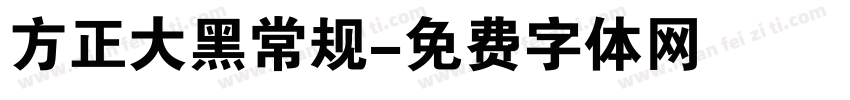 方正大黑常规字体转换