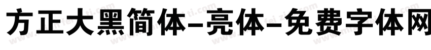 方正大黑简体-亮体字体转换