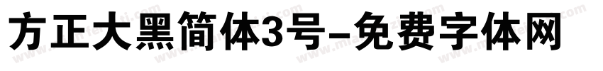 方正大黑简体3号字体转换