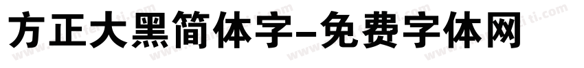 方正大黑简体字字体转换