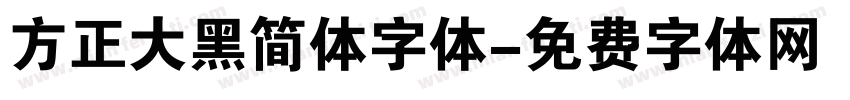 方正大黑简体字体字体转换