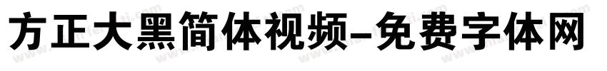 方正大黑简体视频字体转换